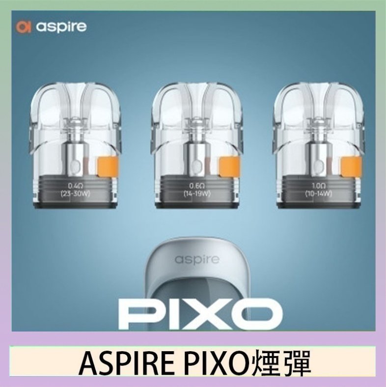 ASPIRE PIXO霧克斯空煙彈 ASPIRE PIXO霧克斯煙彈空倉官網