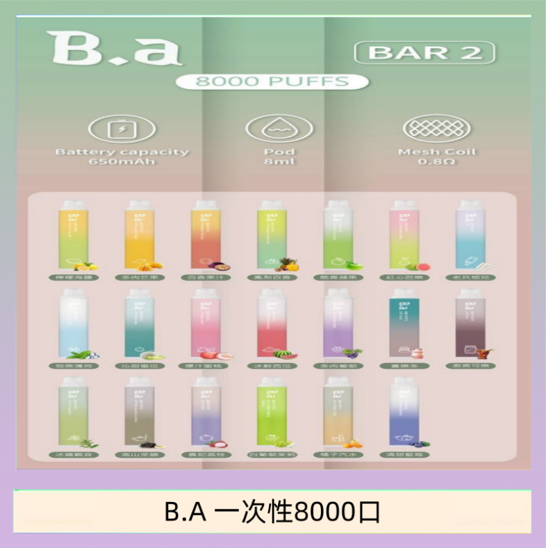 B.A電子煙一次性抛棄式8000口