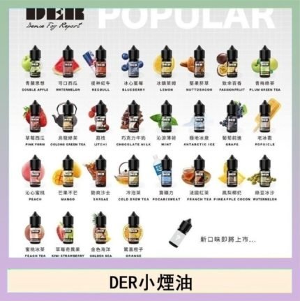DER系列電子煙主機小煙油30ml #3.0%