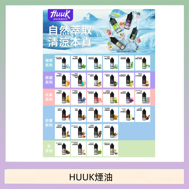 MEHA魅嗨HUUK虎克煙油3%