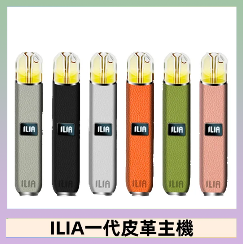 ILIA1代 ILIA哩亞皮革主機 哩亞電子煙皮革系列 通配1代煙彈|8色可選