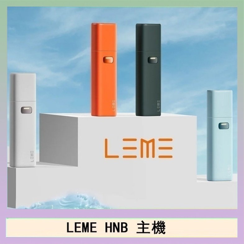 LEME HNB LEME HNB樂美加熱煙主機