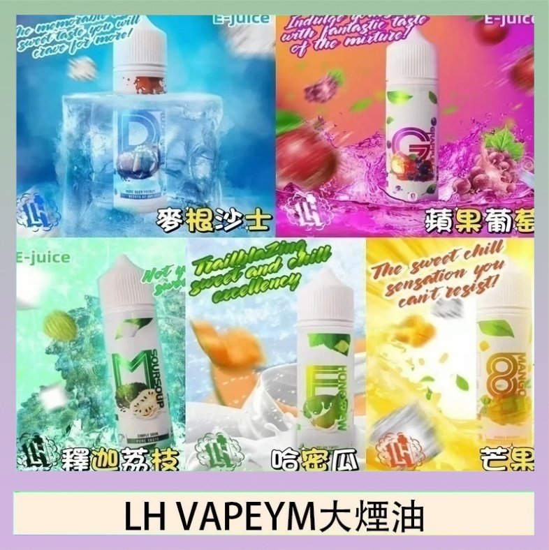 LH VAPEYM大煙油 LH VAPEYM大煙油60ml 0.6%馬來西亞原罐進口