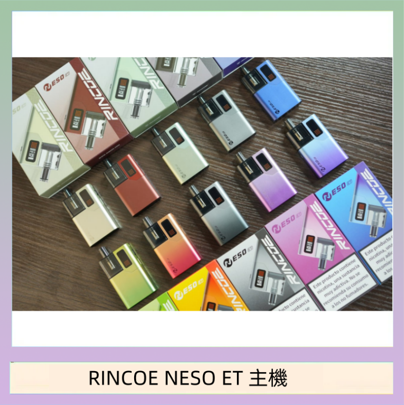 RINCOE NESO ET 主機 RINCOE NESO ET電子煙主機空倉煙彈