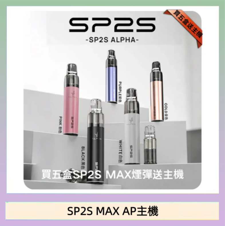 SP2S MAX AP主機 思博瑞SP2S MAX AP主機煙桿電子煙
