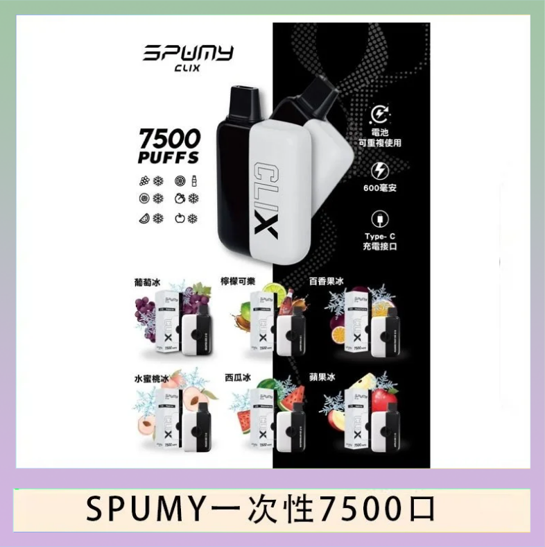 SPUMY一次性 SPUMY Clix斯邦迷換彈拋棄式一次性7500口