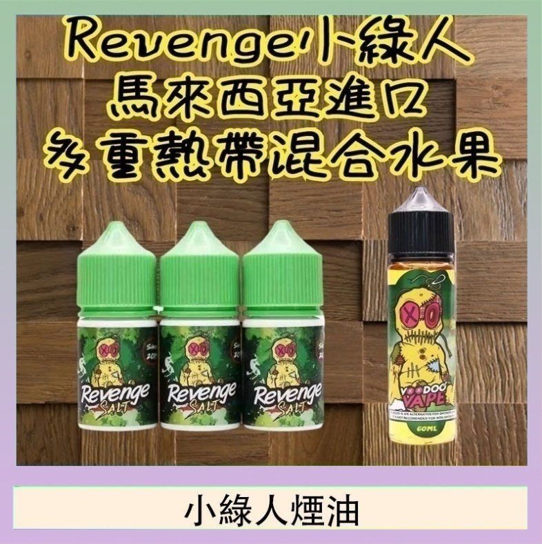 小綠人煙油 Revenge小綠人巫毒娃娃VOODOO煙油熱帶混合口味30ml