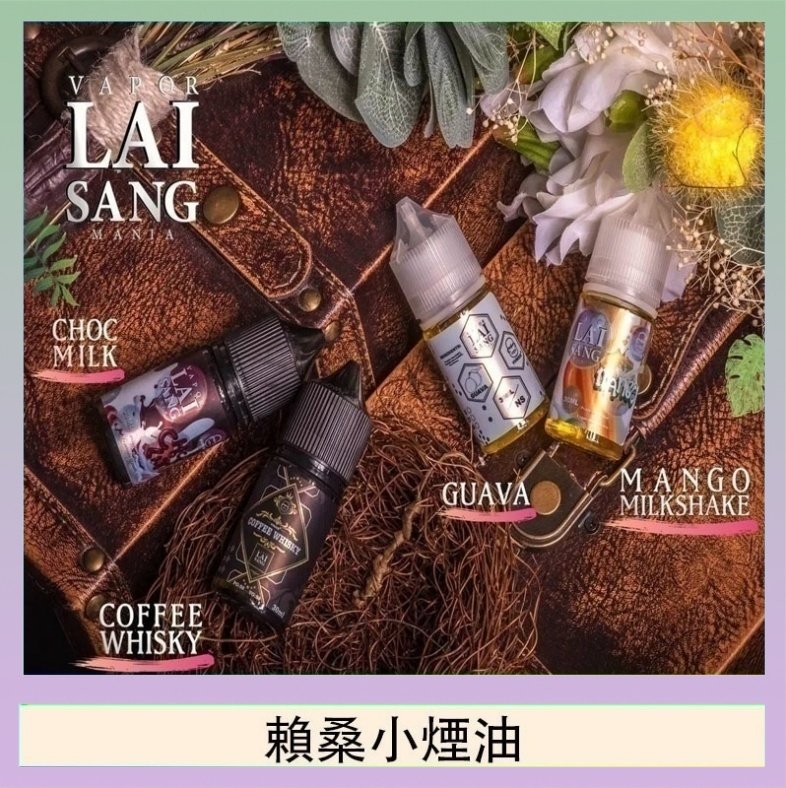 賴桑系列小煙油 LAI SANG賴桑系列小煙油30ml(0mg/30mg)