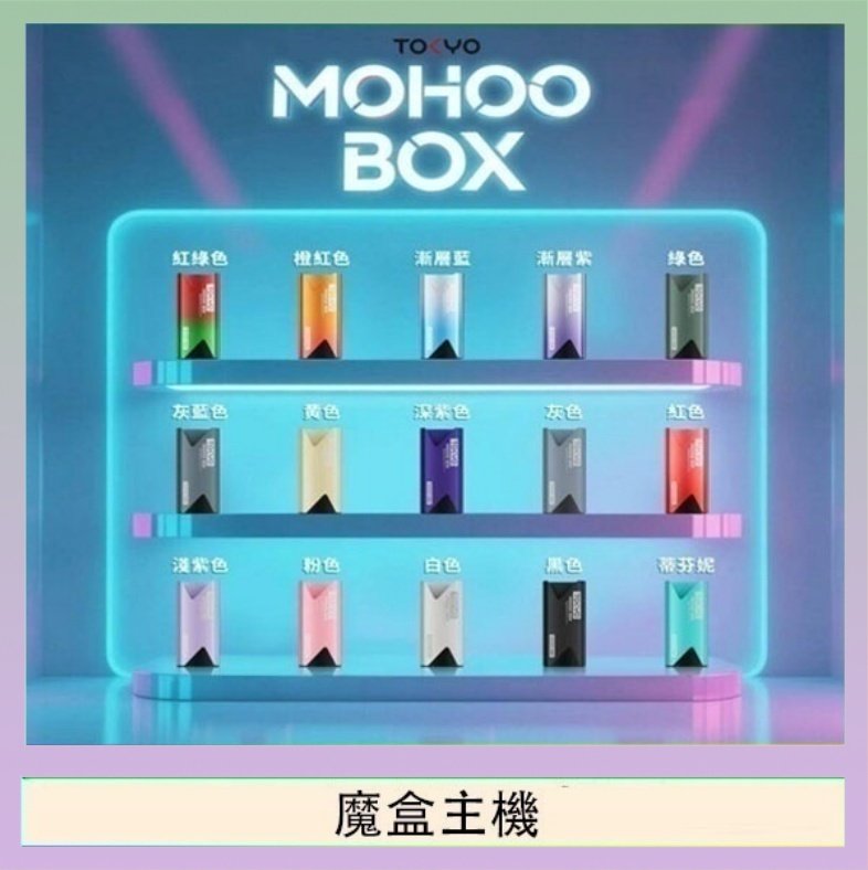 魔盒主機 TOKYO Mohoo Box 東京魔盒電子煙主機煙桿